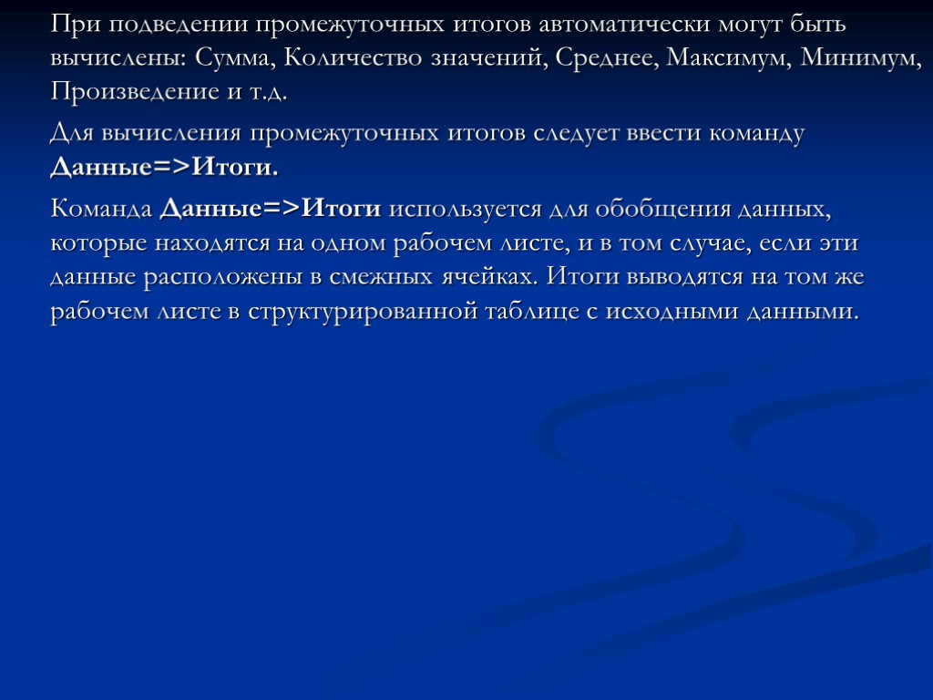 При подведении промежуточных итогов автоматически могут быть вычислены: Сумма, Количество значений, Среднее, Максимум, Минимум,